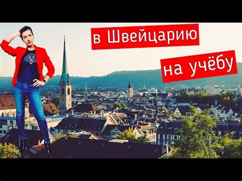 Как поступить в Швейцарию на бюджет