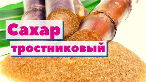 Как правильно использовать тростниковый сахар для достижения эффекта похудения