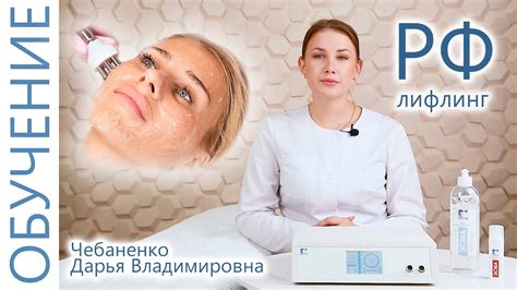 Как правильно провести РФ лифтинг процедуру