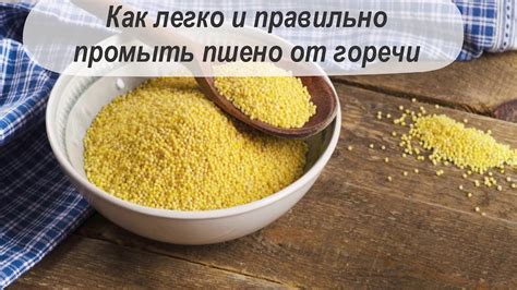 Как правильно промыть пшено