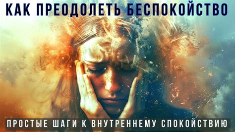 Как преодолеть беспокойство