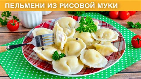 Как приготовить пельмени из рисовой муки