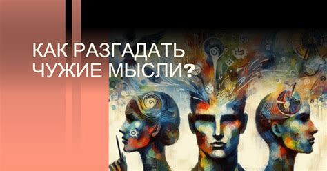 Как разгадать мысли мужчины при взгляде