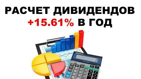 Как рассчитываются дивиденды