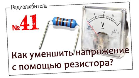 Как резистор снижает напряжение