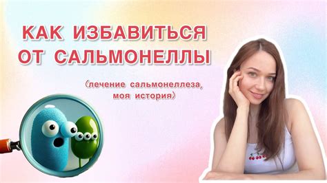 Как самостоятельно выздороветь от сальмонеллеза