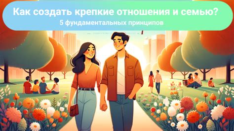 Как создать крепкие отношения