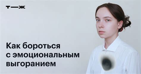 Как справиться с эмоциональным выгоранием и предотвратить его