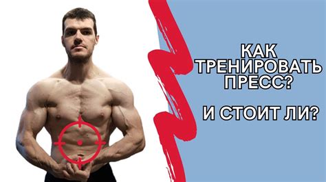 Как тренировать пресс