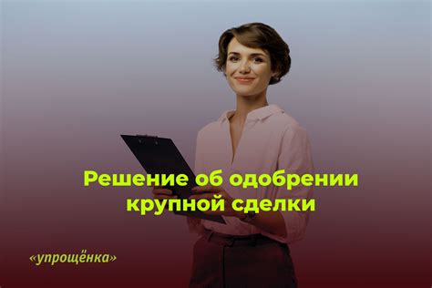 Как узнать результат об одобрении или отказе