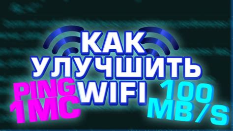 Как улучшить скорость wifi