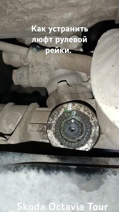 Как устранить люфт в рулевой тяге