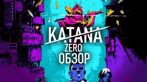 Катана Зеро: инновационное решение проблемы