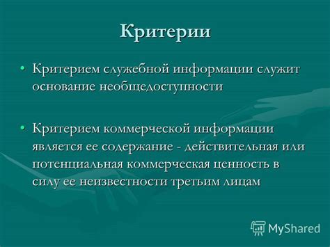 Категории коммерческой или служебной тайны
