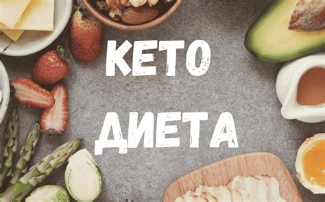Кетогенная диета и углеводы: почему нужно ограничивать