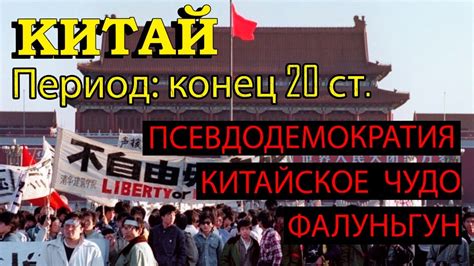 Китай: тоталитарный социализм