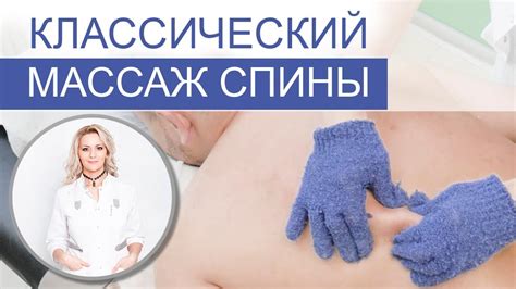 Классический массаж спины