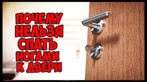 Класть ребенка ногами к двери: влияние на развитие и безопасность