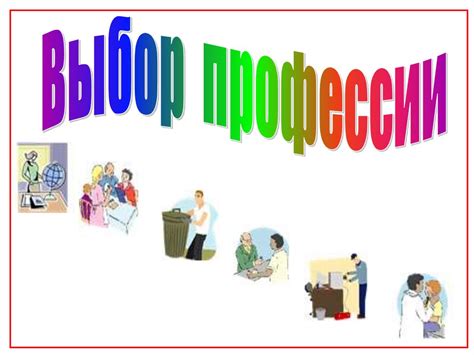 Ключевые факторы выбора профессии
