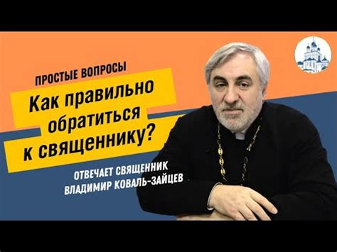 Когда необходимо обратиться к священнику