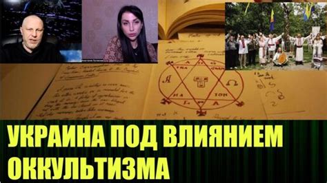Колдуны и оккультизм в современном мире