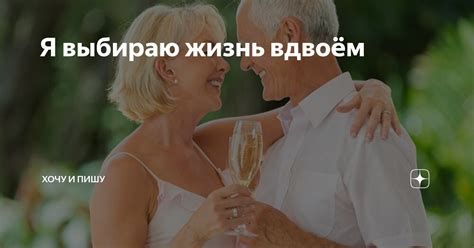 Компаньонство: счастливая жизнь вдвоём