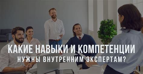 Компетенция и авторитет