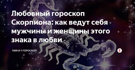Контакт и коммуникация с мужчиной-скорпионом