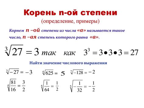 Корень: определение и свойства