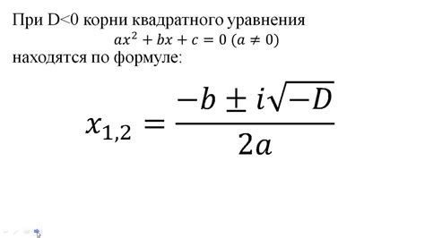 Корень квадратного уравнения