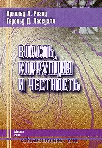 Коррупция и честность правителей