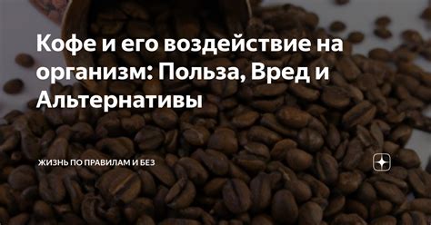 Кофе и его воздействие