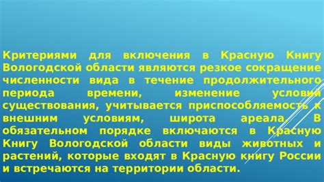 Критерии включения в Красную книгу России
