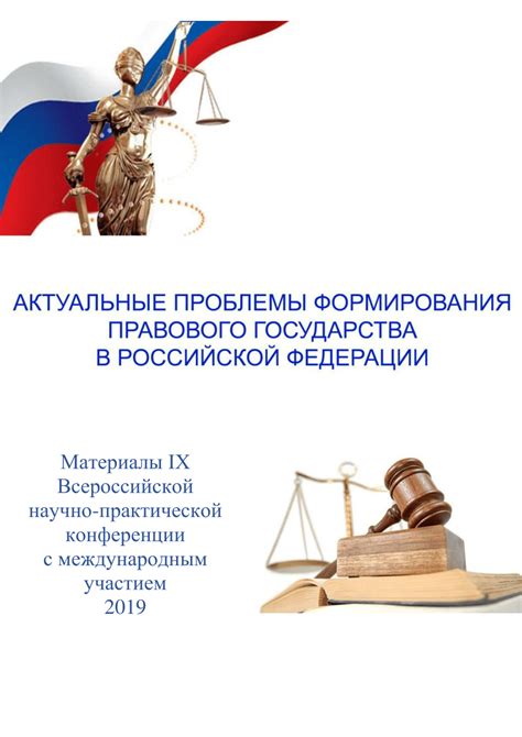 Критика и проблемы современного правового государства