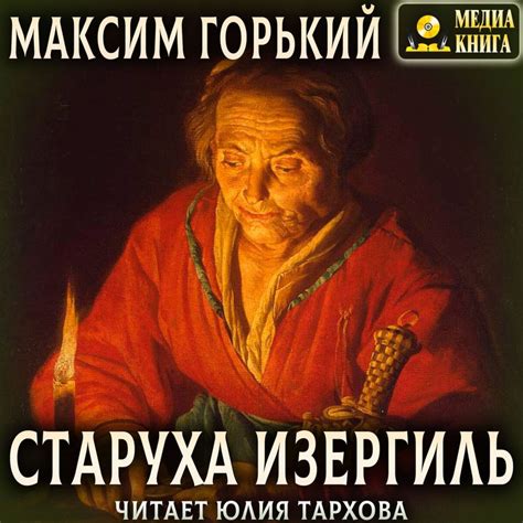 Кто такая старуха изергиль