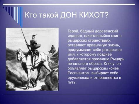 Кто такой Дон Кихот: контекст и история