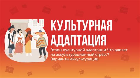 Культурная адаптация в браке