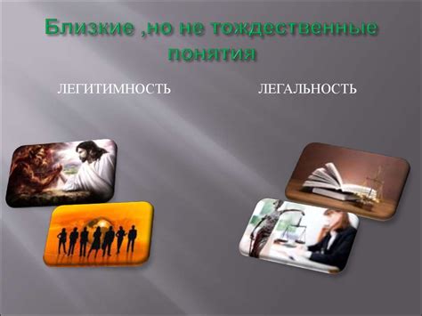 Легальность и этика такого действия