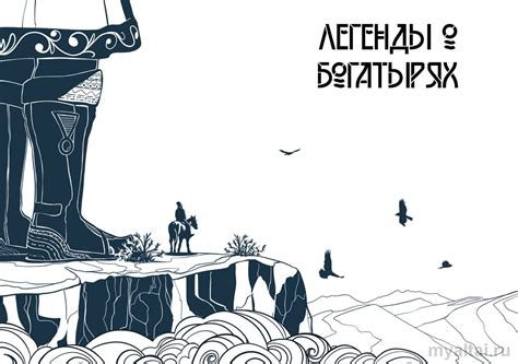 Легенды о богатырях