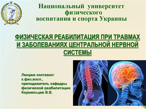 Лечение и реабилитация при заболеваниях нервной системы