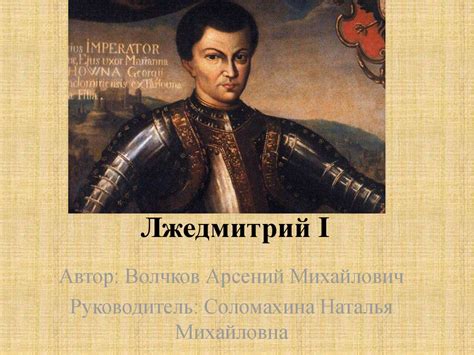 Лжедмитрий 1: участие в странице истории России