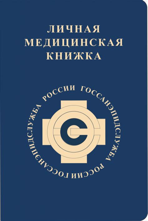 Личная медицинская книжка: необходимость для медицинских работников