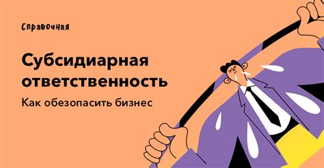 Личное имущество директора ООО может быть привлечено к ответственности