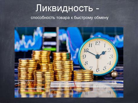 Лишь ограниченная ликвидность инвестиций