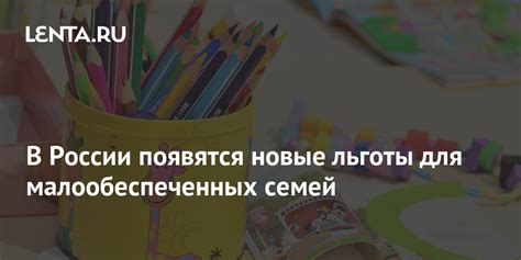 Льготы для малообеспеченных семей