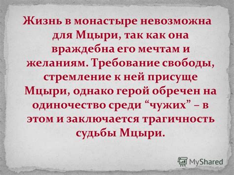 Любовь и одиночество: две стороны судьбы Мцыри
