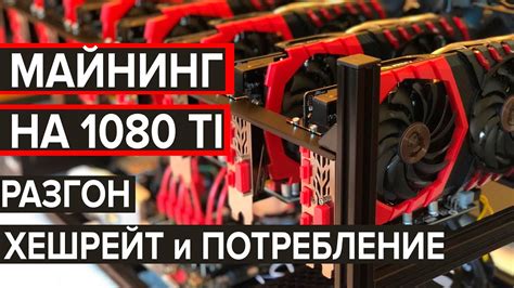 Майнинг на GTX 550 Ti: преимущества и недостатки