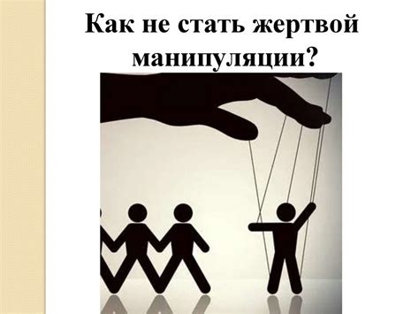 Манипуляция и злоупотребление добротой