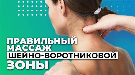 Массаж шейно-воротниковой зоны