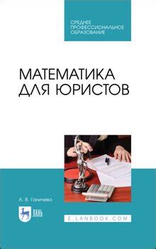 Математика: основы для будущих юристов